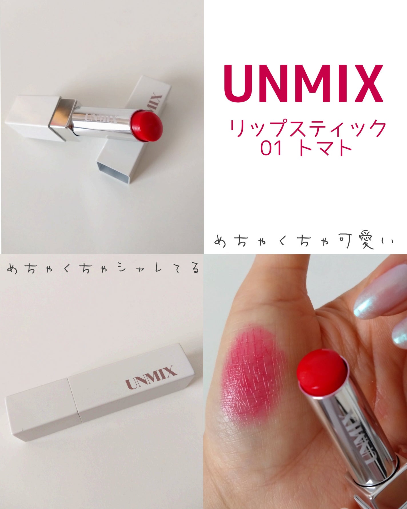 リップスティック/UNMIX/口紅を使ったクチコミ(1枚目)
