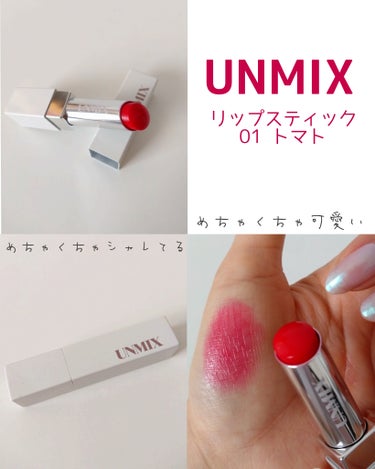 UNMIX リップスティックのクチコミ「【UNMIX　リップスティック　01トマト】

初❤️アンミックス

先日、美容家の神崎恵さん.....」（1枚目）