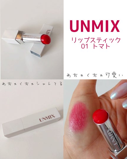 UNMIX リップスティックのクチコミ「【UNMIX リップスティック 01トマト】
初❤️アンミックス
先日、美容家の神崎恵さん.....」(1枚目)
