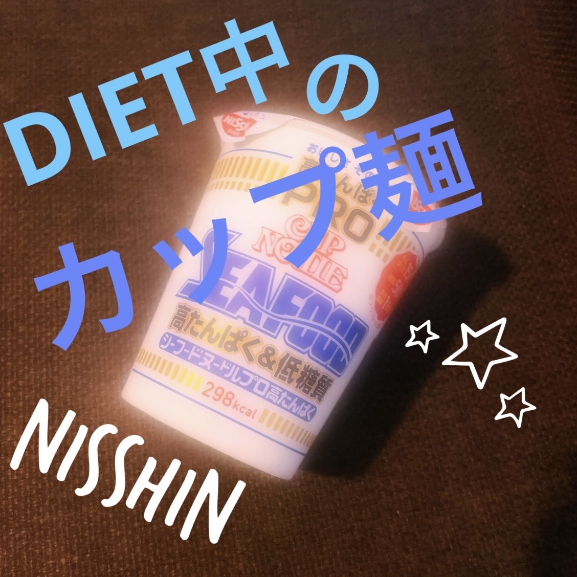 カップヌードルPRO 高たんぱく&低糖質/日清食品/低糖質食品を使ったクチコミ（1枚目）