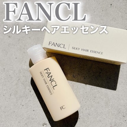 シルキーヘアエッセンス/ファンケル/ヘアミルクを使ったクチコミ(1枚目)