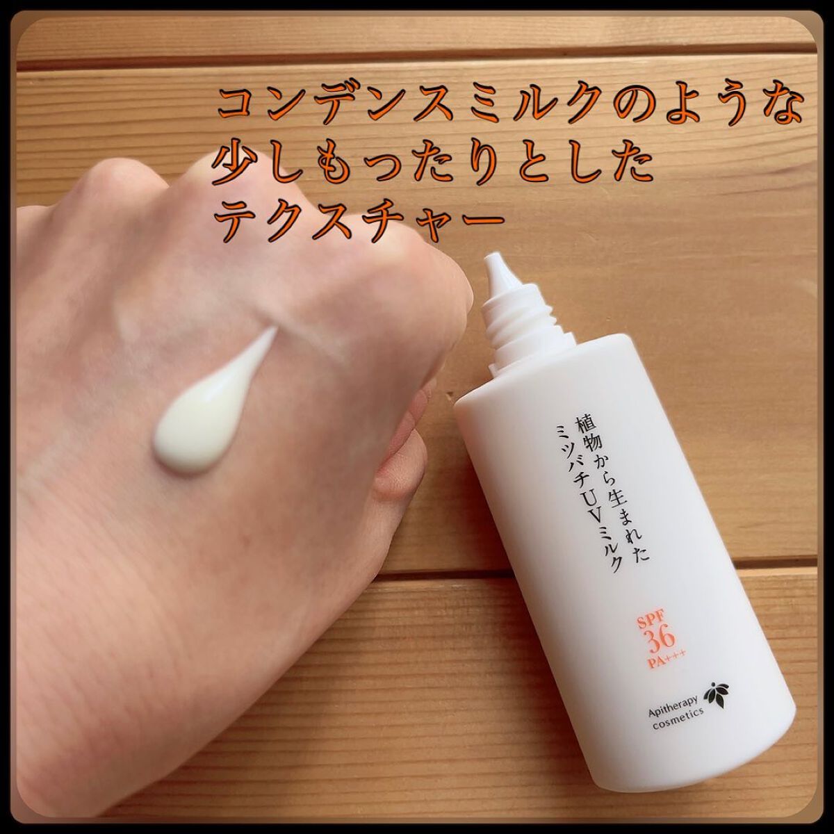 植物から生まれたミツバチUVミルク/アピセラピーコスメティクス/日焼け止めミルクを使ったクチコミ(2枚目)