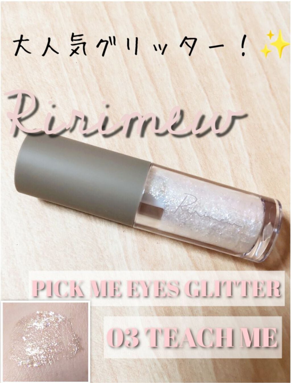ピックミーアイズグリッター/Ririmew/グリッターを使ったクチコミ(1枚目)