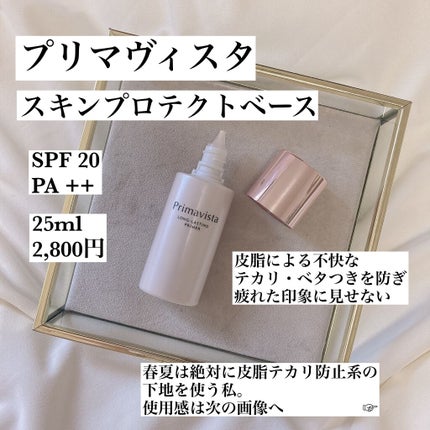 スキンプロテクトベース<皮脂くずれ防止>/プリマヴィスタ/化粧下地を使ったクチコミ(2枚目)