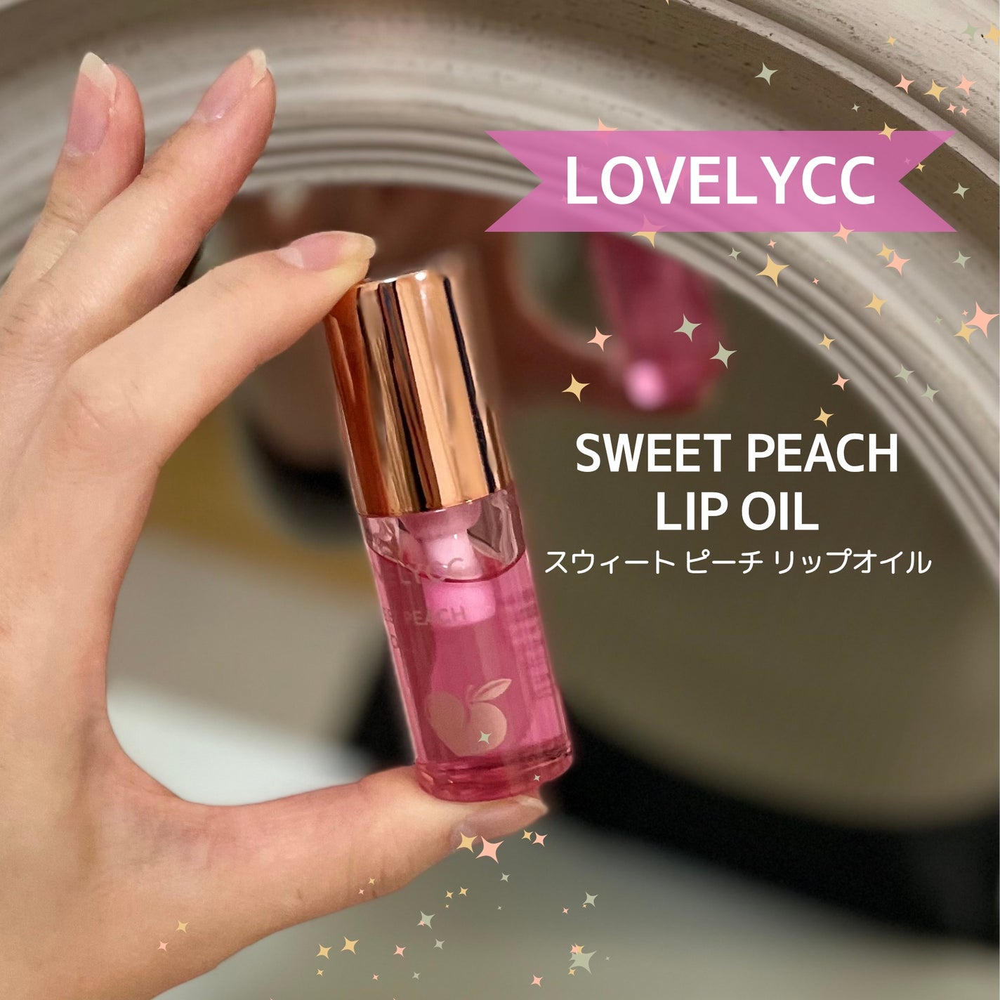 スイートリップオイル/LOVELYCC/リップオイルを使ったクチコミ(1枚目)