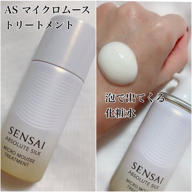 センサイ AS マイクロ ムース トリートメント s/SENSAI/化粧水を使ったクチコミ（4枚目）