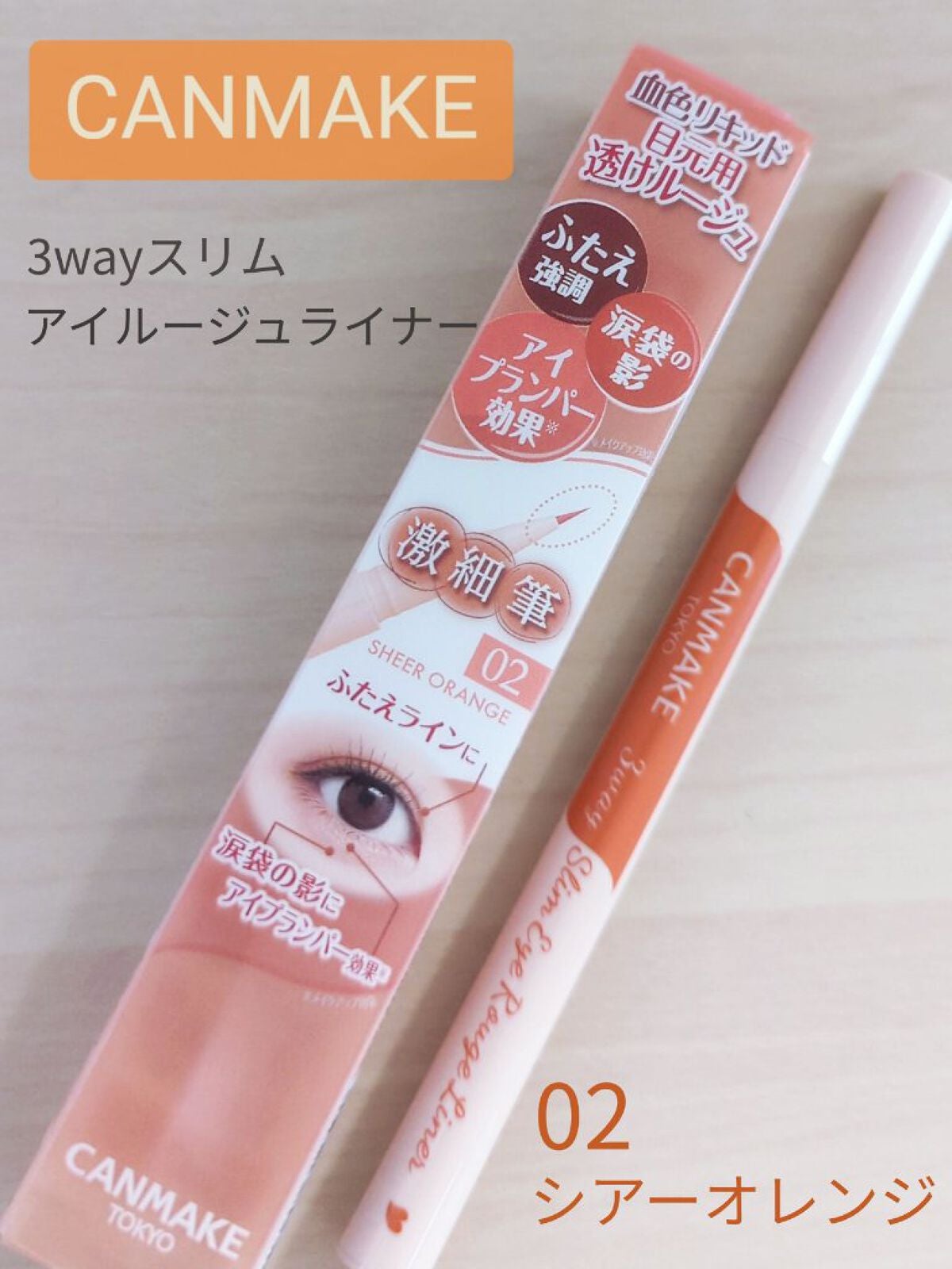 3wayスリムアイルージュライナー/キャンメイク/リキッドアイライナーを使ったクチコミ(1枚目)