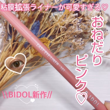 B IDOLのおねだりピンクが可愛すぎる♡♡♡

【使った商品】
B IDOLイージーeyeライナー 
101おねだりピンク

【商品の特徴】
1.00mm以下の極細芯の粘膜拡張にぴったりのアイライナー