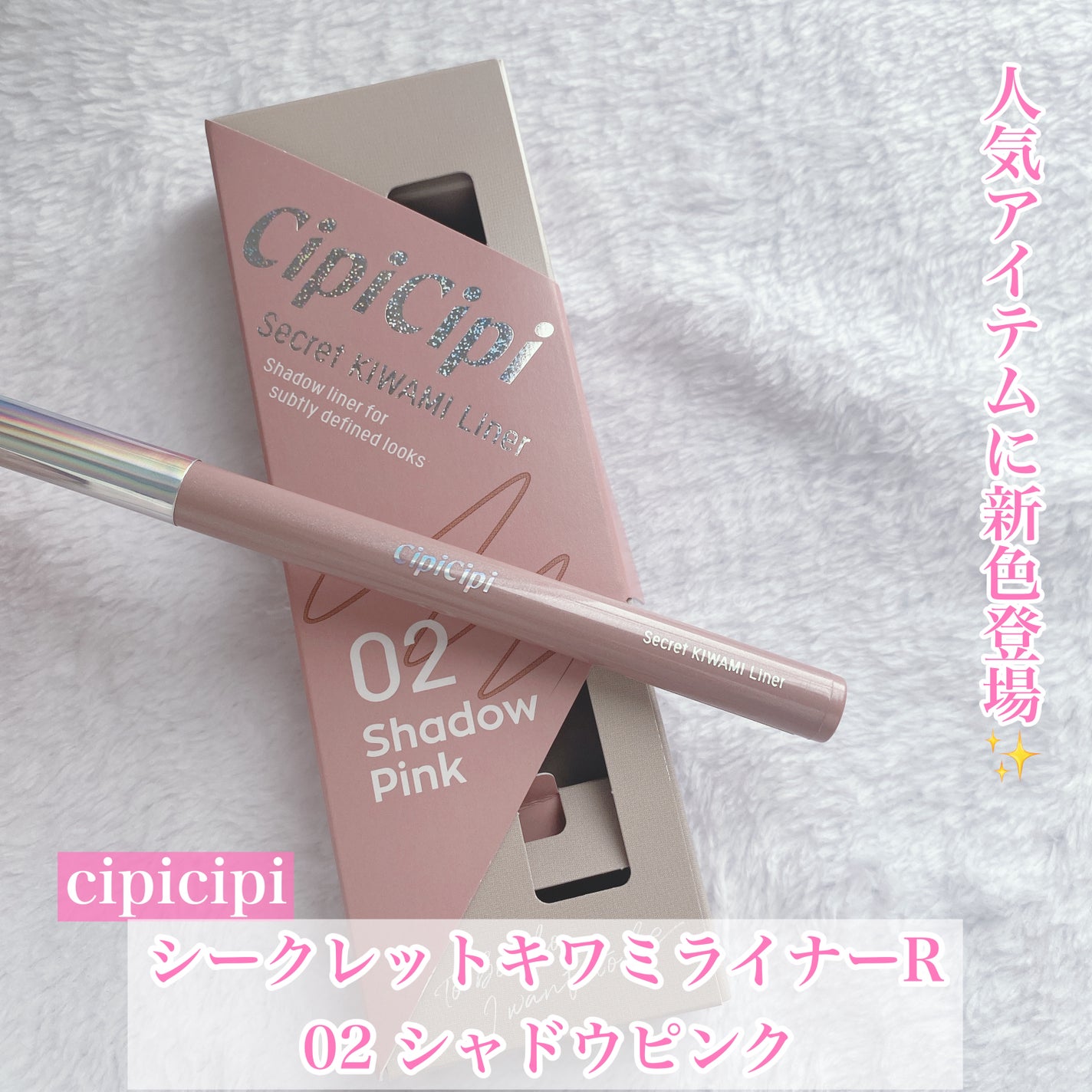 シークレットキワミライナー R/CipiCipi/リキッドアイライナーを使ったクチコミ(1枚目)