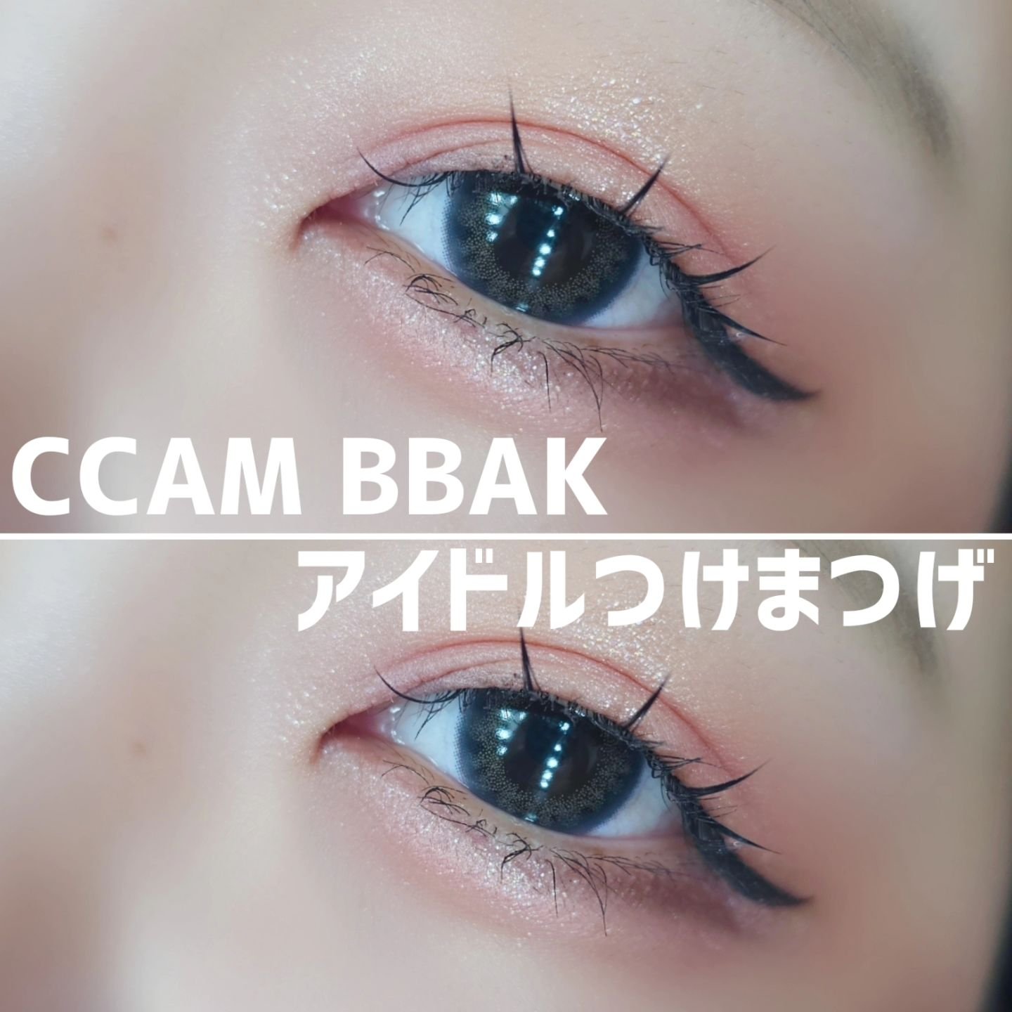CCAMBBAK idol つけまつげ/eotd/つけまつげを使ったクチコミ（1枚目）