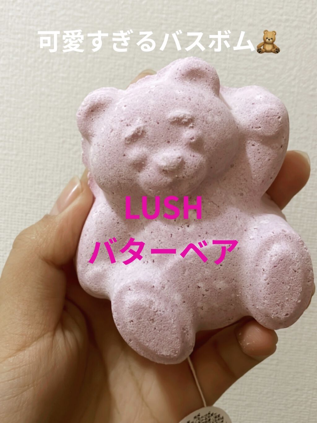 バターベア（バスボム）/ラッシュ/炭酸系入浴剤を使ったクチコミ（1枚目）