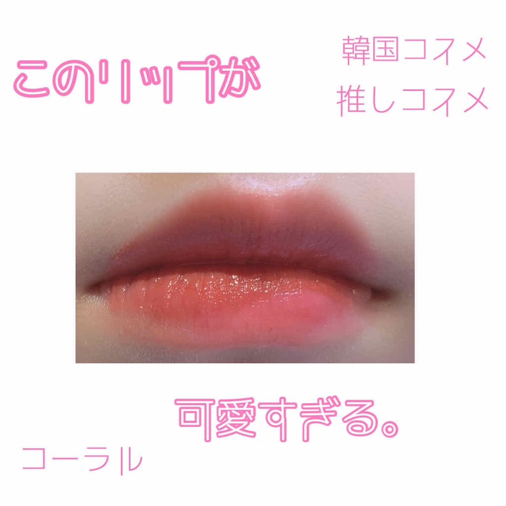 アピュー ウォーターライト ティント/A’pieu/リップティントを使ったクチコミ（1枚目）