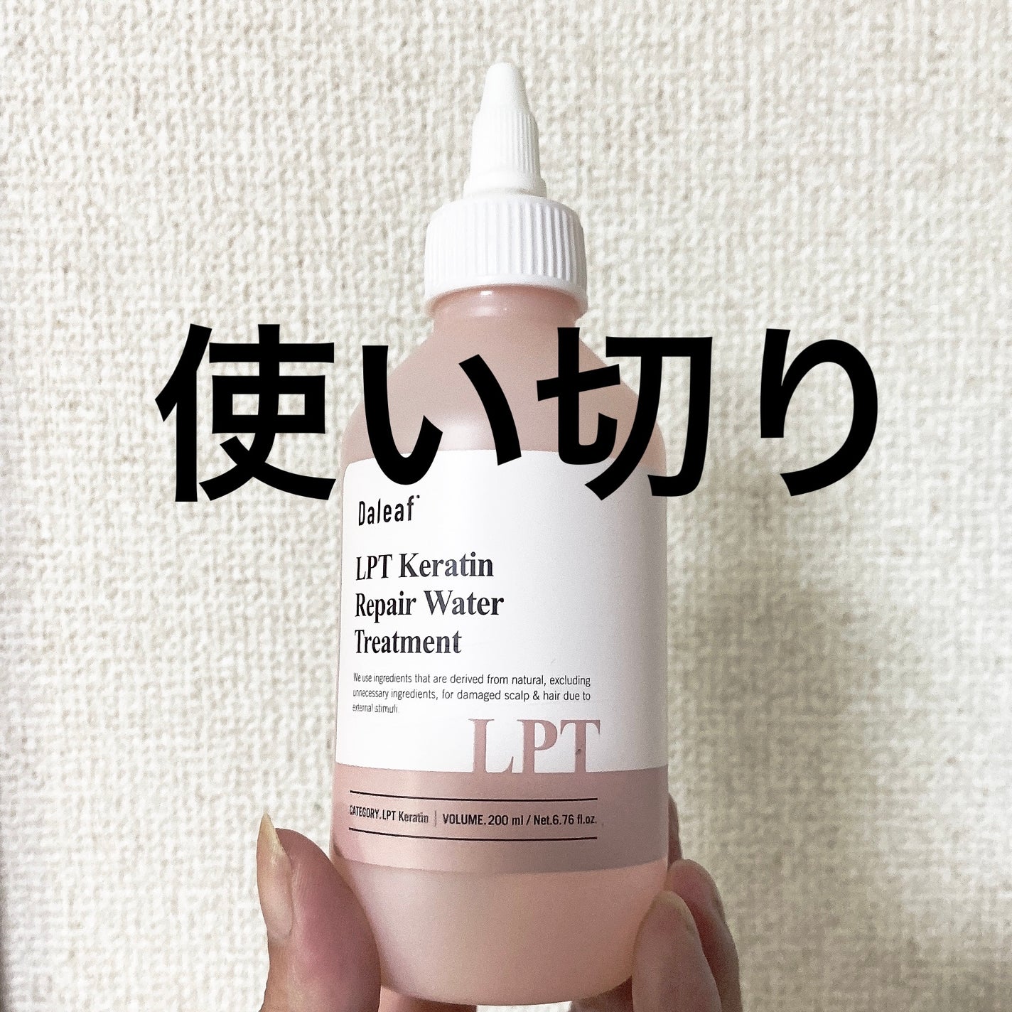 LPTケラチンリペアウォータートリートメント/Daleaf/洗い流すヘアトリートメントを使ったクチコミ(1枚目)