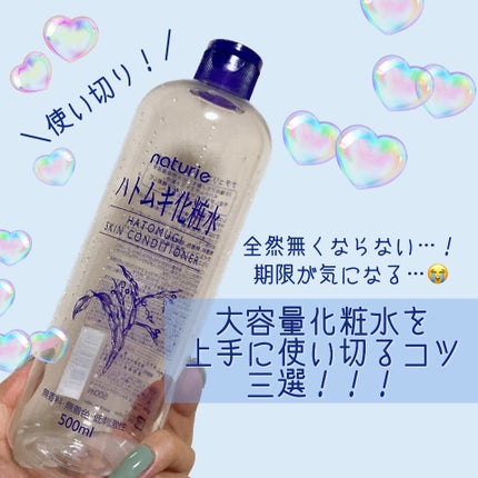 ハトムギ化粧水(ナチュリエ スキンコンディショナー R )/ナチュリエ/化粧水を使ったクチコミ(1枚目)