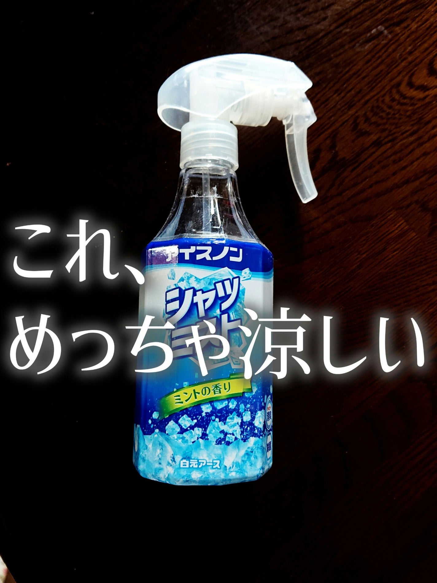 アイスノン シャツミスト/アイスノン/その他を使ったクチコミ(1枚目)