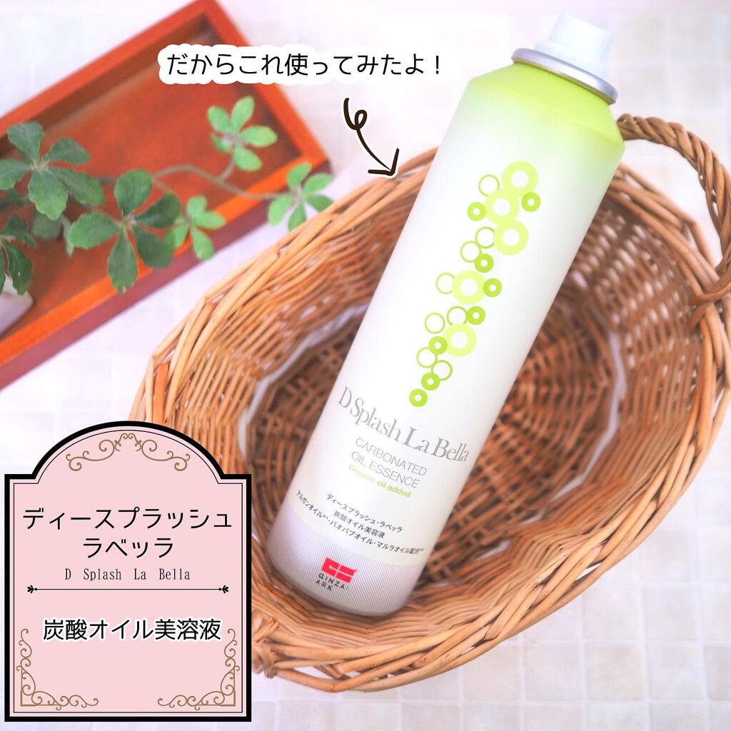 ディースプラッシュ・ラベッラ 炭酸オイル美容液/GINZA:ARK/ネック・デコルテケアを使ったクチコミ(2枚目)