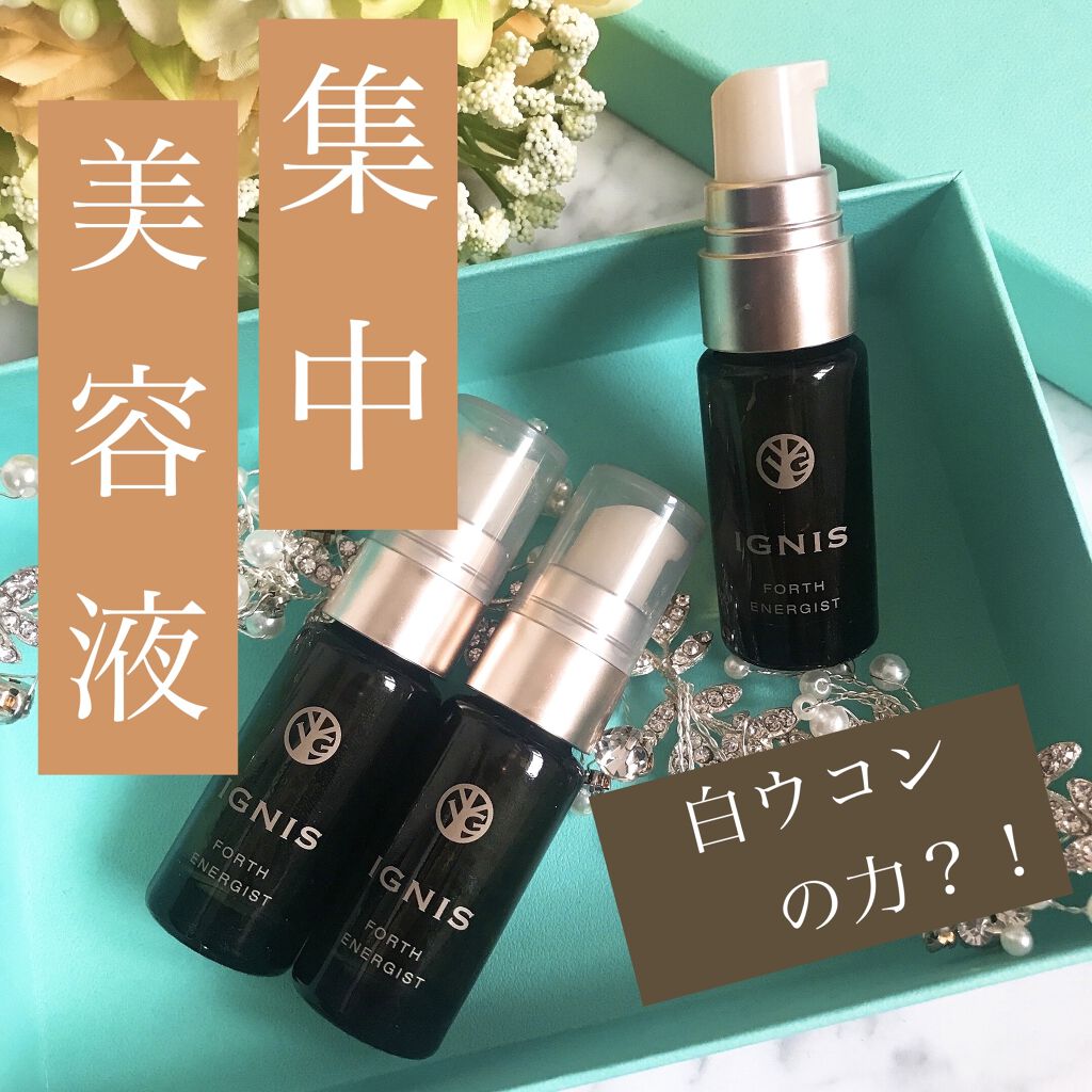 試してみた】IGNIS フォース エナジストの効果・肌質別の口コミ