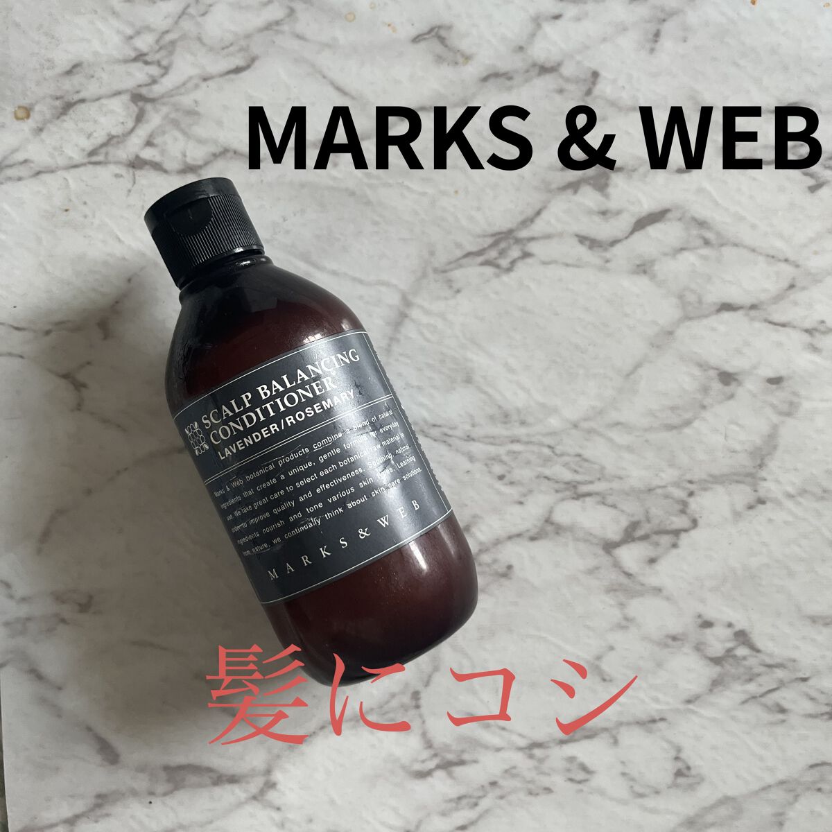 スカルプクレンジングシャンプー/バランシングコンディショナー/MARKS&WEB/市販シャンプーを使ったクチコミ（1枚目）