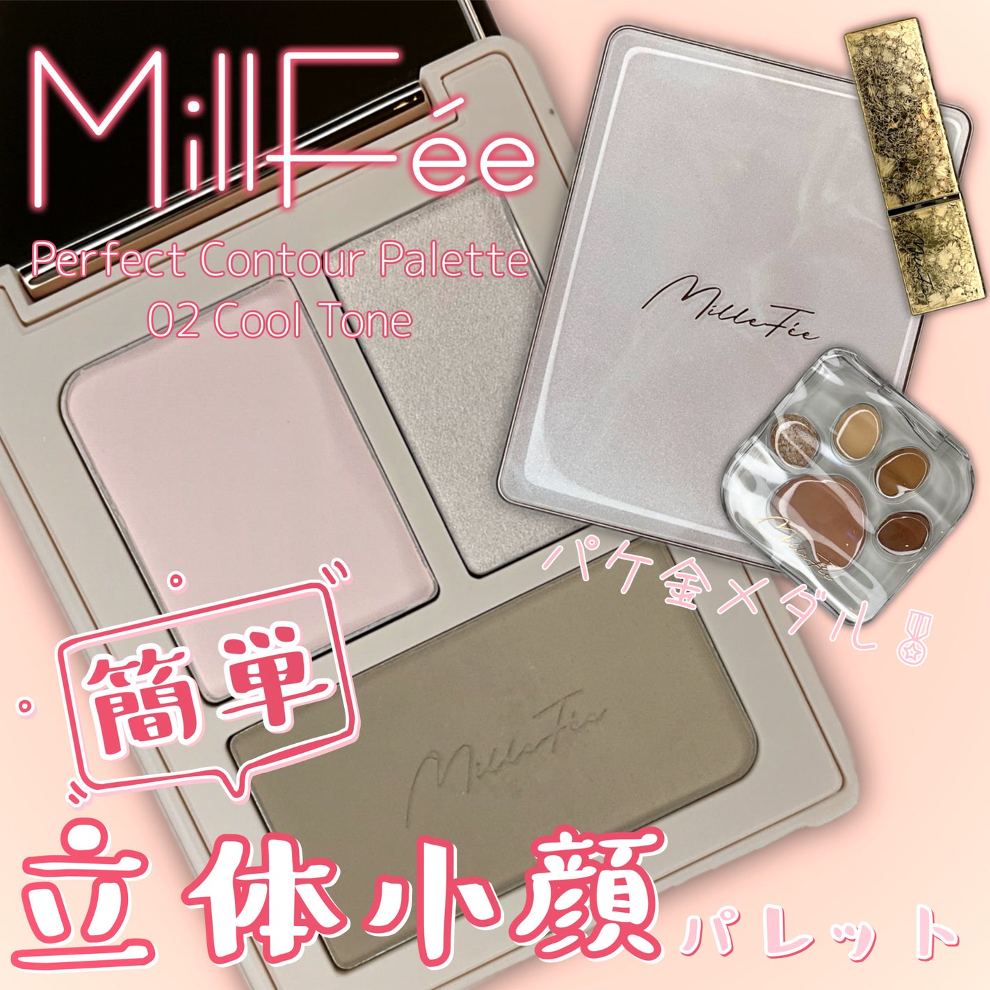 チート顔コントゥアパレット/MilleFée/パウダーハイライトを使ったクチコミ(1枚目)