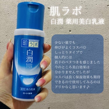 白潤 薬用美白乳液  140ml（ボトル）/肌ラボ/乳液を使ったクチコミ（1枚目）