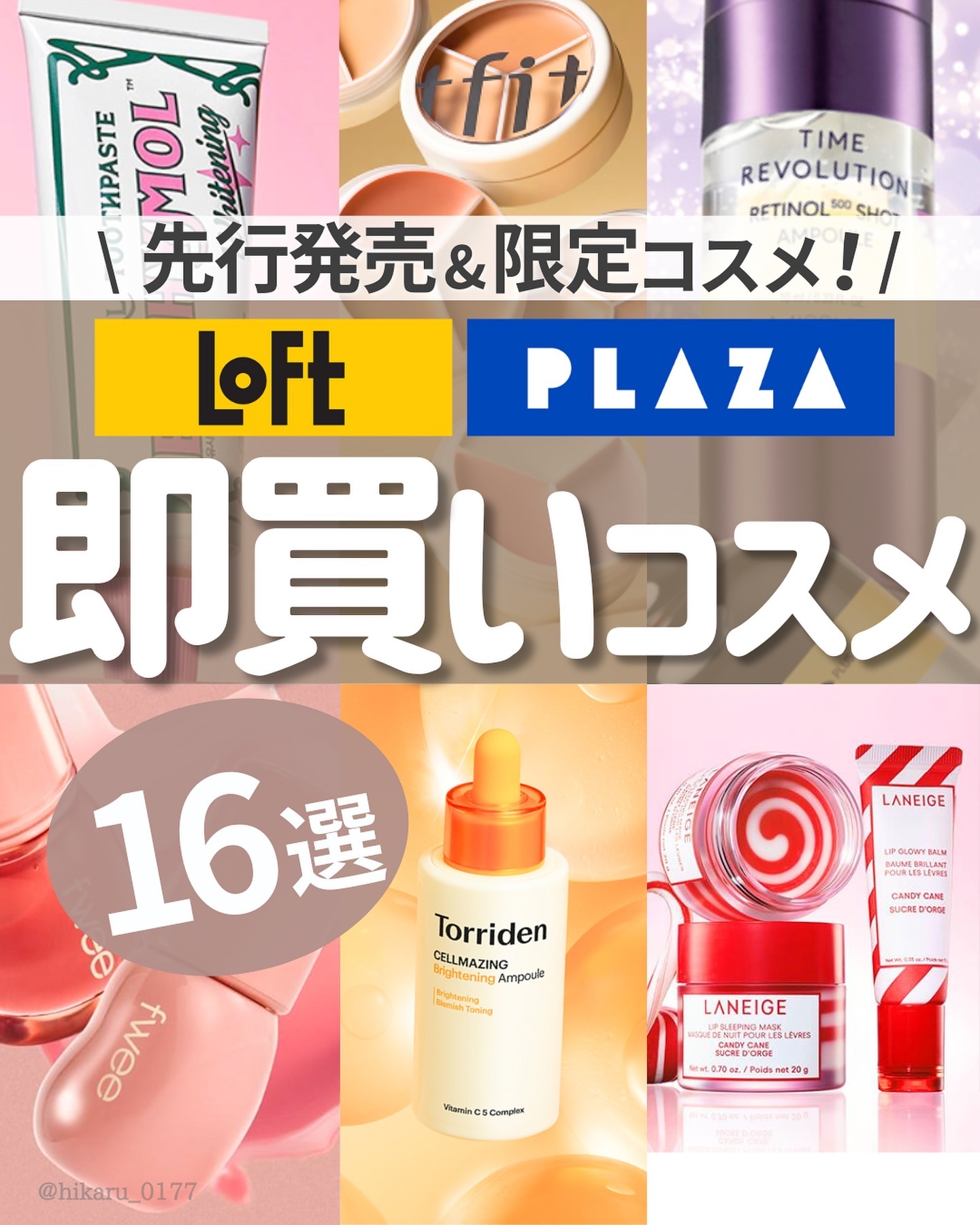 \ プラザ・ロフトで今買うべき韓国コスメ🤍 /

先行発売や限定品が買えちゃうプラザとロフトで
今買うべきお得な推しプチプラコスメをご紹介😆

投稿作成時のQoo10の価格とも比べて
お安いものを中心にまとめました🙌

美容液やインナ