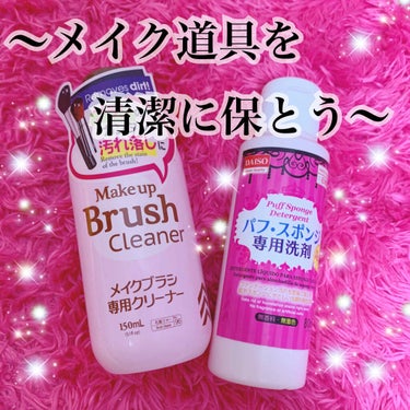 パフ・スポンジ専用洗剤/DAISO/その他化粧小物を使ったクチコミ（1枚目）