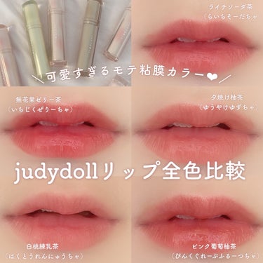 JUDYDOLL 果実茶ティントリップ/JUDYDOLL/リップグロスを使ったクチコミ（1枚目）