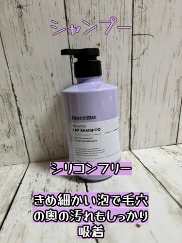 moremo アドバンスドLPPシャンプー / トリートメントのクチコミ「ヘアパフュームが良すぎたので買っちゃった！！

moremo アドバンスドLPPシャンプー 
.....」（2枚目）