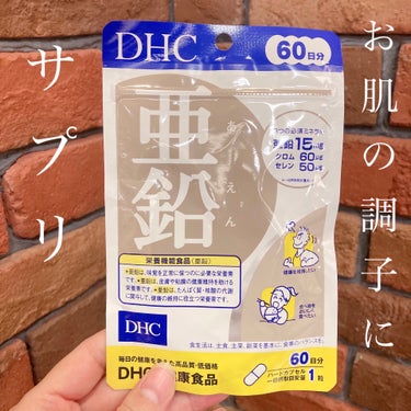 DHC DHC 亜鉛のクチコミ「DHC「亜鉛」
60日分

実はお肌に良いと言われている亜鉛。

ちょっと舌の調子が悪いなとい.....」（1枚目）