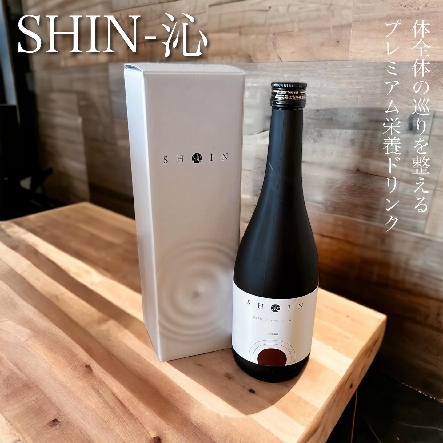 SHINｰ沁ｰ/SHIN/栄養ドリンクを使ったクチコミ（1枚目）