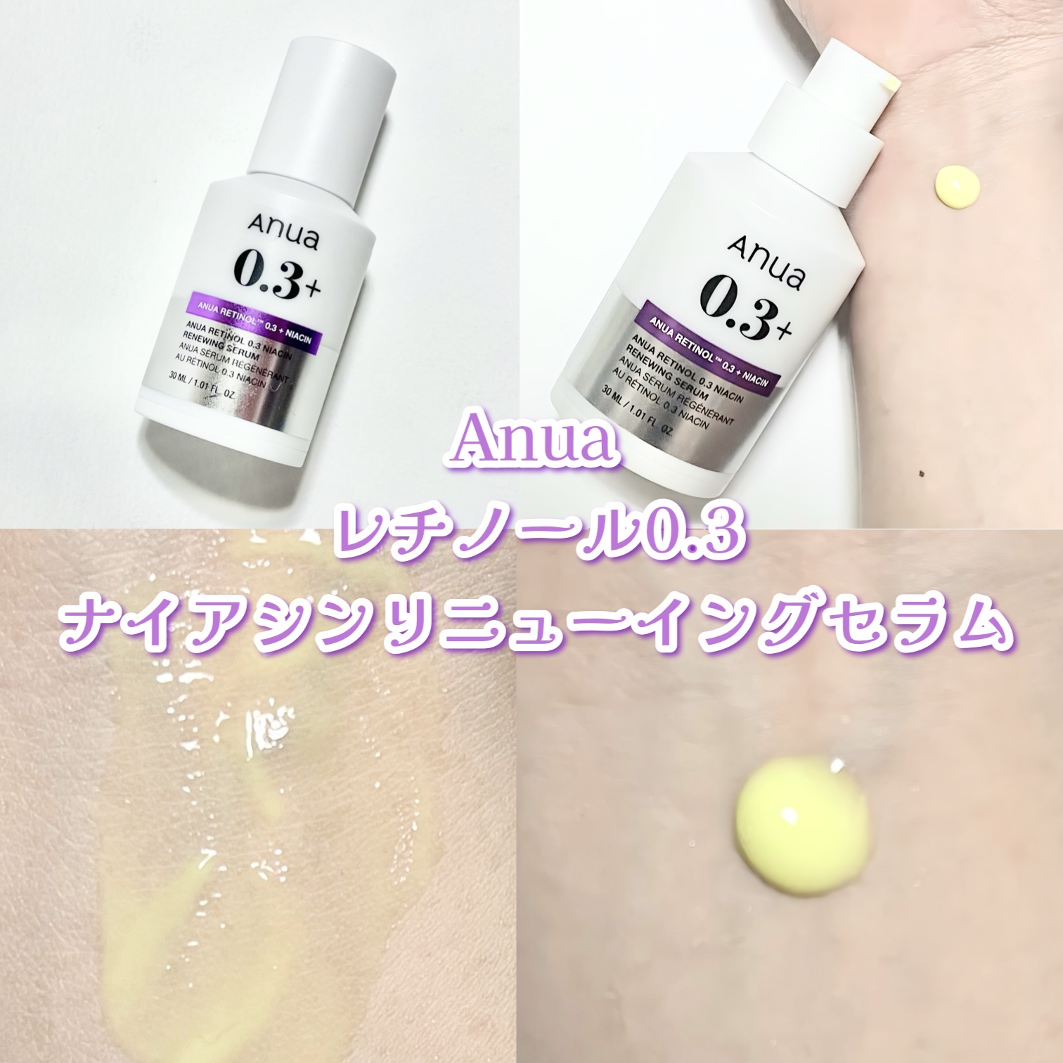 Anuaの美容液 レチノール0.3 ナイアシンリニューイングセラム他、1商品