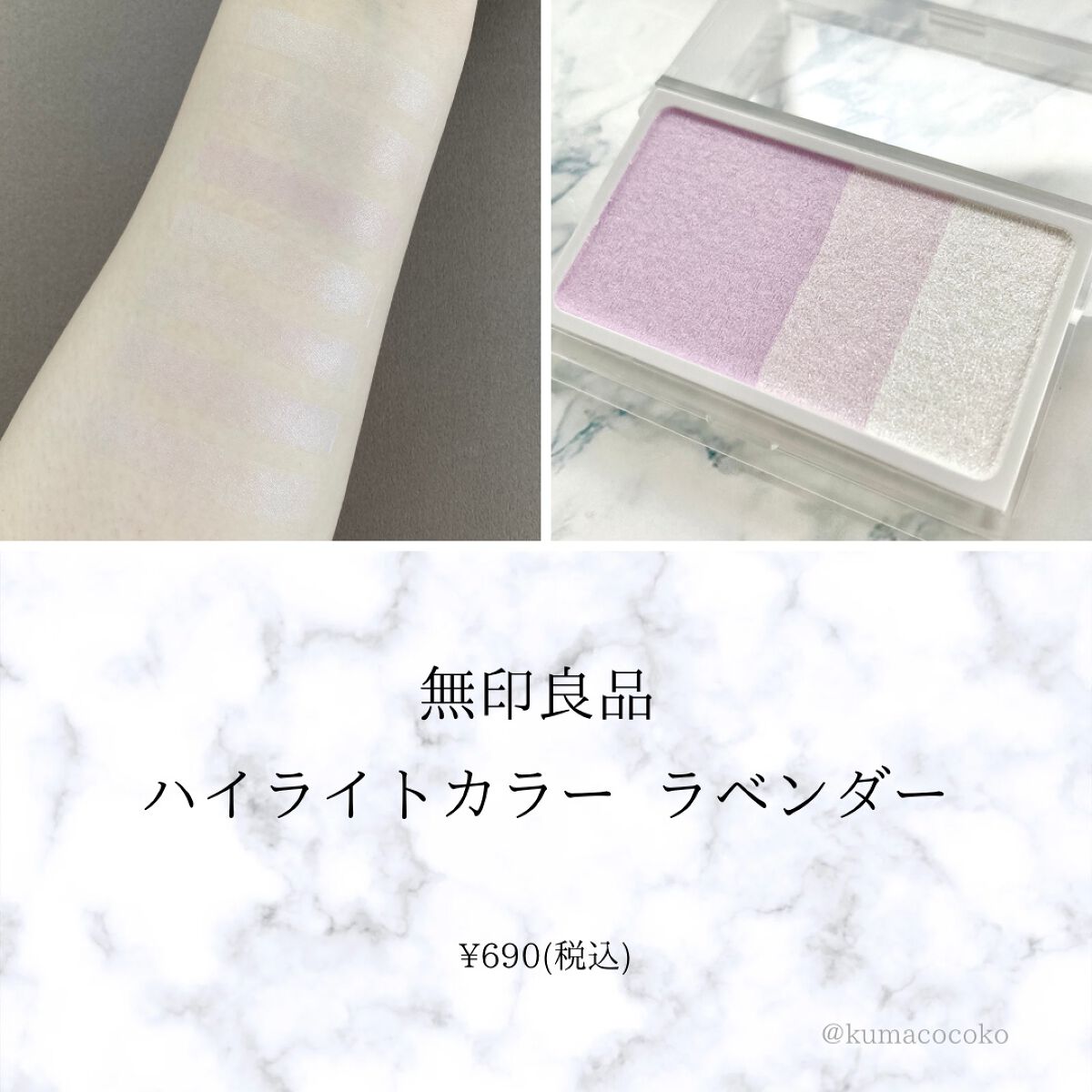 ハイライトカラー・ラベンダー/無印良品/パウダーハイライトを使ったクチコミ（1枚目）