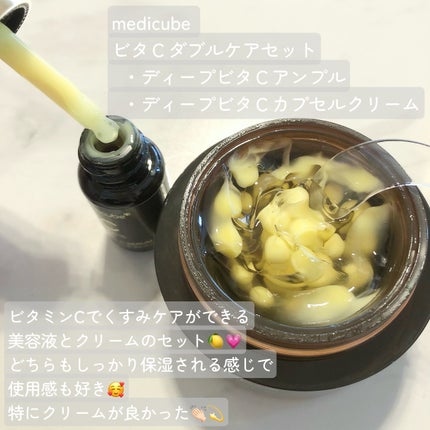 ディープビタCカプセルクリーム/MEDICUBE/フェイスクリームを使ったクチコミ(2枚目)
