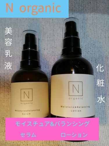 モイスチュア&バランシング セラム/Ｎ organic/乳液を使ったクチコミ（1枚目）