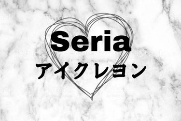 欲しかったSeria商品!!


塗りやすい！使いやすい！


Seriaさんも本気出してきましたね笑

Seriaの近くに家がある人はすぐにGO。



紹介するのは2Wayアイクレヨン♡


今回買