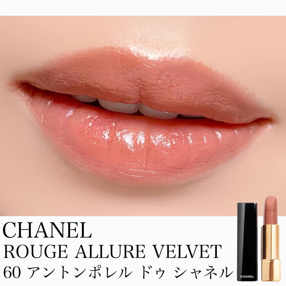 ルージュ アリュール ヴェルヴェット/CHANEL/口紅を使ったクチコミ(1枚目)