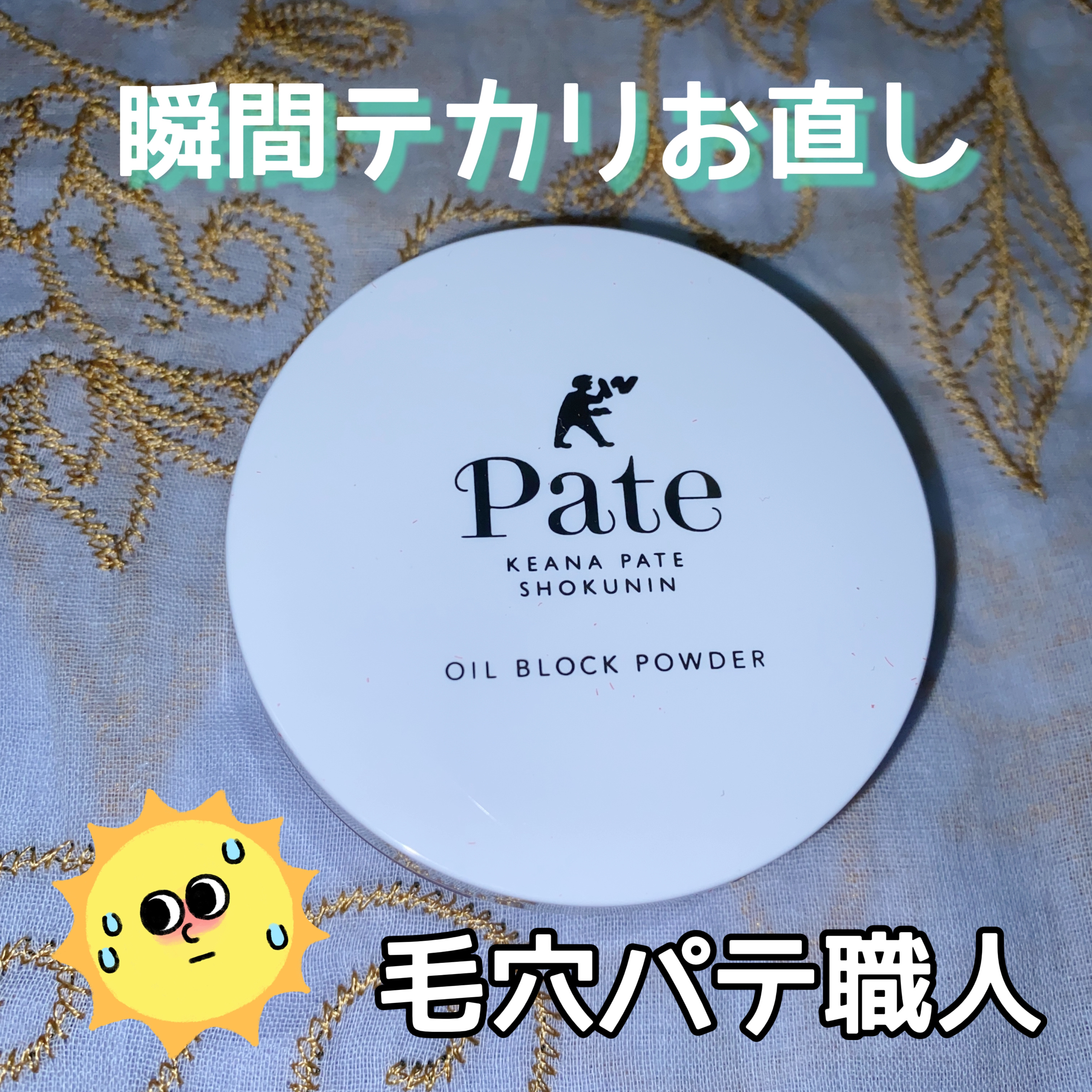 テカリ防止パウダー/毛穴パテ職人/プレストパウダーを使ったクチコミ（1枚目）