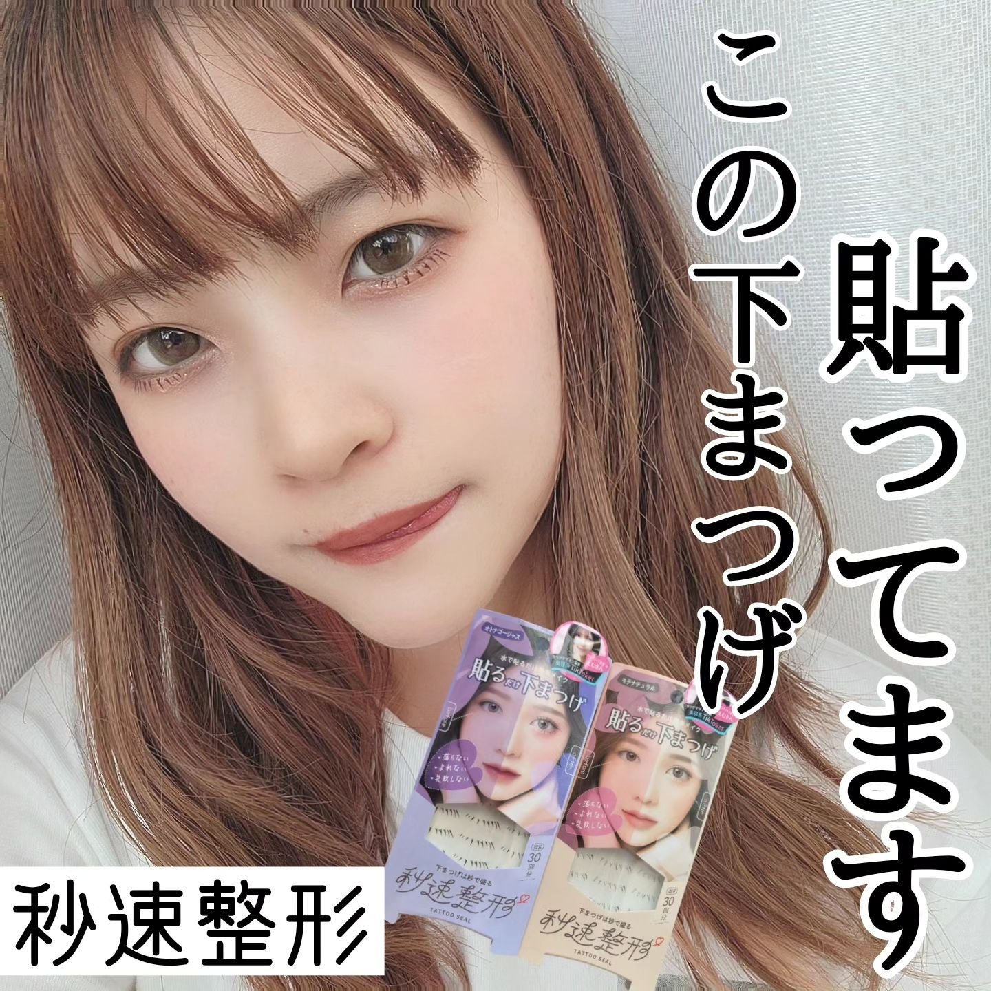 貼るだけ下まつげシール　 モテナチュラル/秒速整形/つけまつげを使ったクチコミ（1枚目）