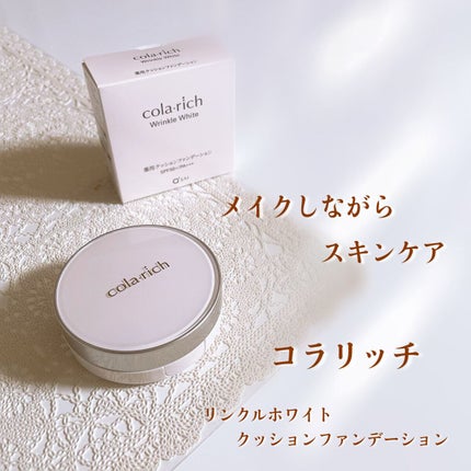 リンクルホワイトクッションファンデーション/コラリッチ/クッションファンデーションを使ったクチコミ(1枚目)