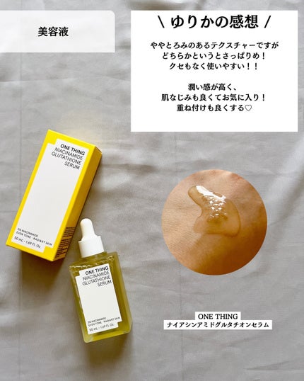 ナイアシンアミドグルタチオントナー/ONE THING/化粧水を使ったクチコミ(8枚目)