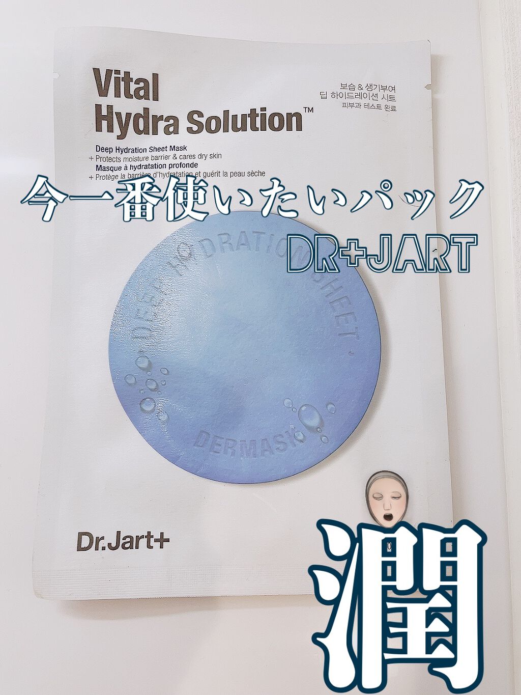 ドクタージャルト ダーマスク ウォータージェット バイタルハイドラソリューション/Dr.Jart＋/シートマスク・パックを使ったクチコミ（1枚目）