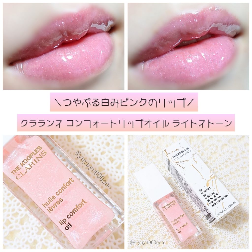 限定リップグロス コンフォート リップオイル Clarinsの口コミ 白みピンクのぷるぷるリップ クラランスコン By ゆな Yuyuyu000ooo Lips 限定リップグロス コンフォート リップオイル Clarinsの口コミ 白みピンクのぷるぷるリップ クラランスコン By ゆな Yuyuyu000ooo Lips