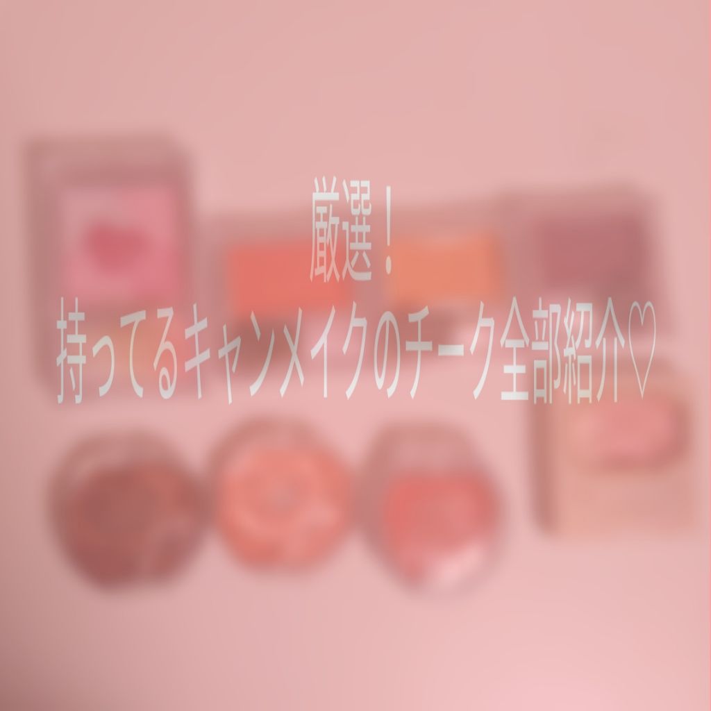 クリームチーク ティント/キャンメイク/ジェル・クリームチークを使ったクチコミ（1枚目）