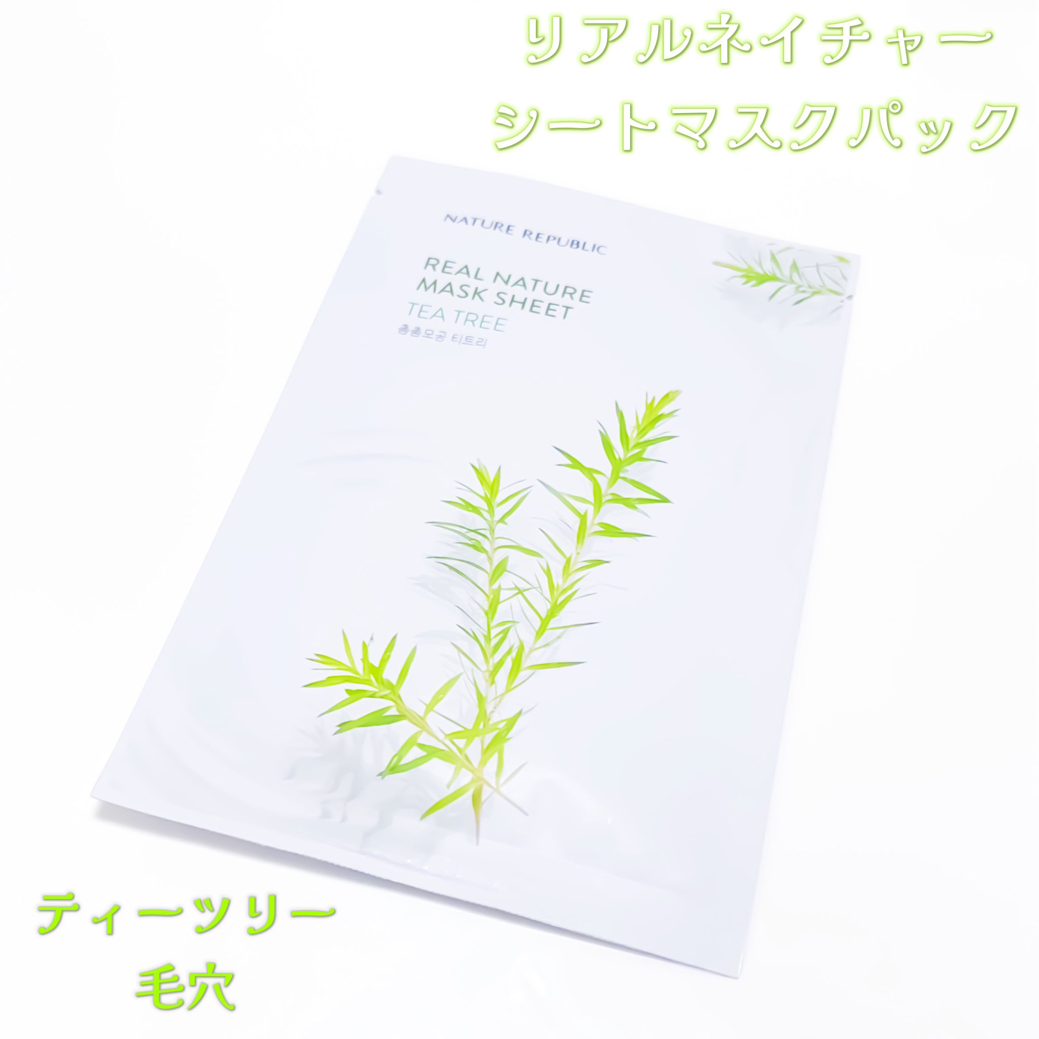 リアルネイチャー マスクシート/ネイチャーリパブリック/シートマスク・パックを使ったクチコミ（1枚目）