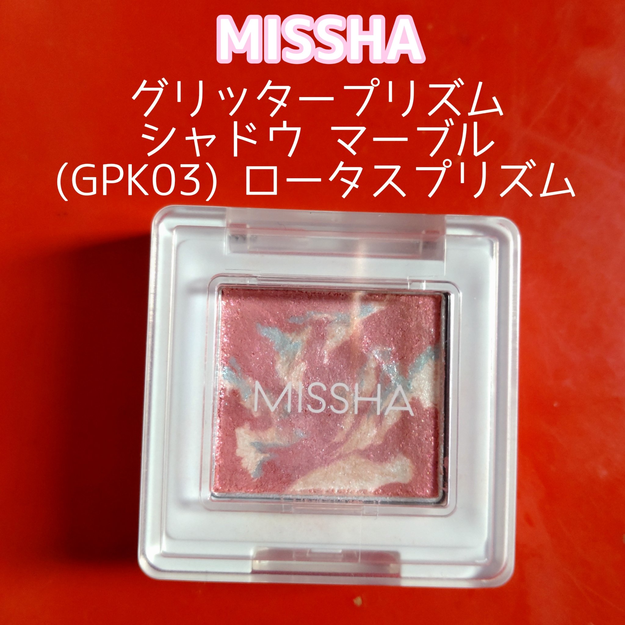 グリッタープリズム シャドウ マーブル/MISSHA/単色アイシャドウを使ったクチコミ（2枚目）
