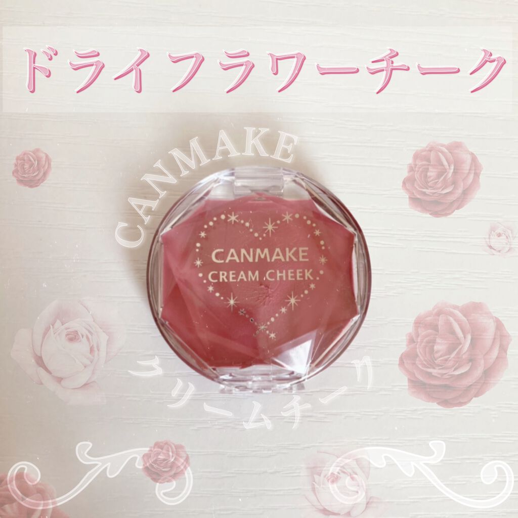 クリームチーク/キャンメイク/ジェル・クリームチークを使ったクチコミ（1枚目）