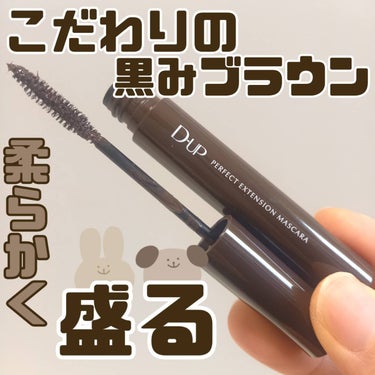 キレイなセパレートまつげで、ナチュラルかわいい！垢抜け黒みブラウンマスカラ！

D-UP
パーフェクトエクステンション マスカラ
ピュアブラウン

このマスカラは、ダマになりにくく、
キレイなセパレート