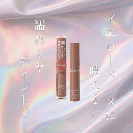 ウォータリーティントリップ/CEZANNE/リップティントを使ったクチコミ(1枚目)