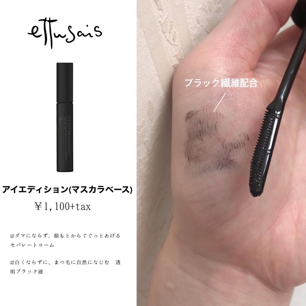 エテュセ アイエディション (マスカラベース)/ettusais/マスカラ下地を使ったクチコミ（2枚目）