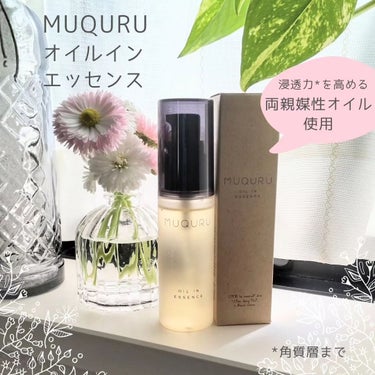 オイルインエッセンス/MUQURU/ブースター・導入液を使ったクチコミ（1枚目）